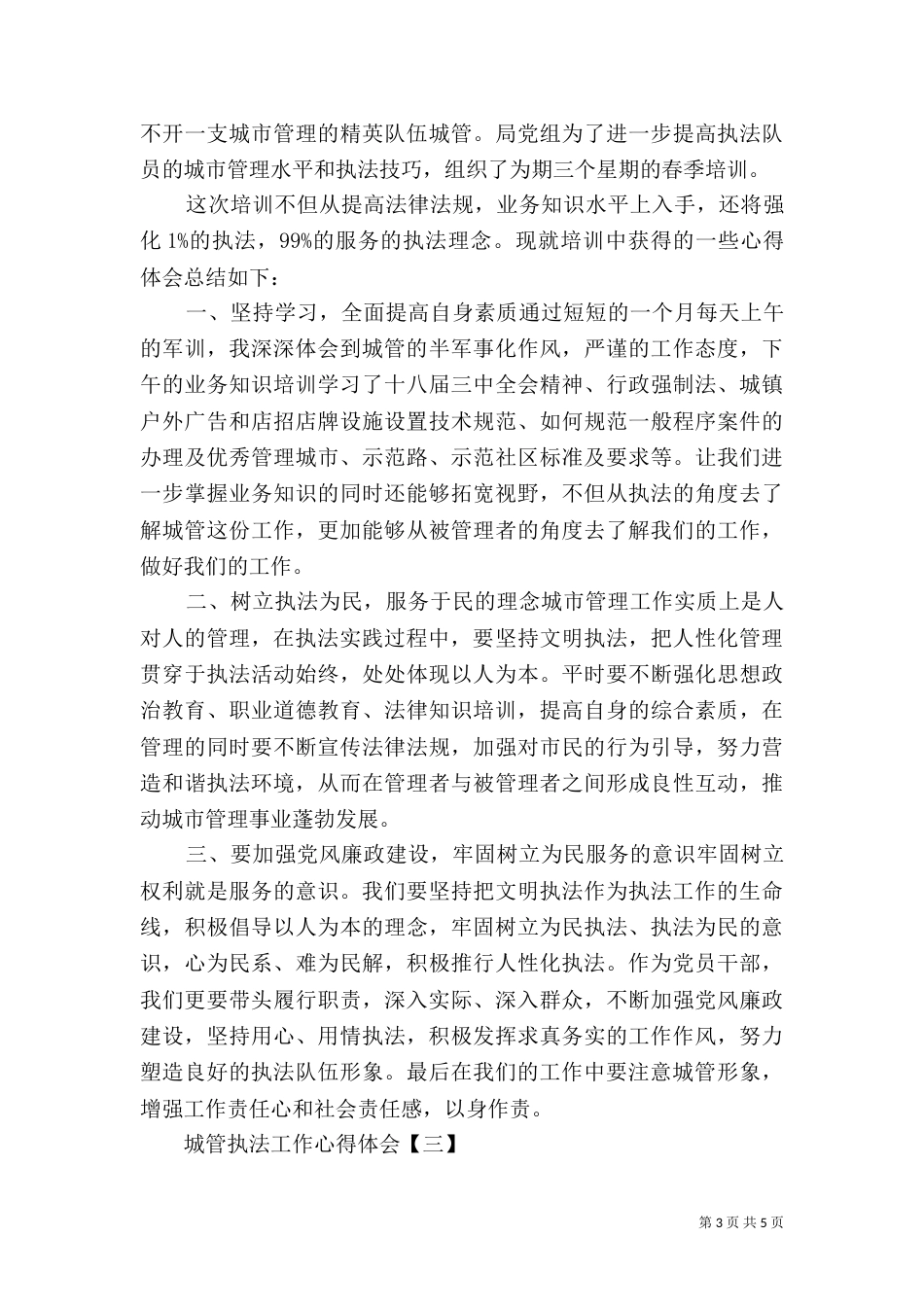 城管执法工作心得体会_第3页
