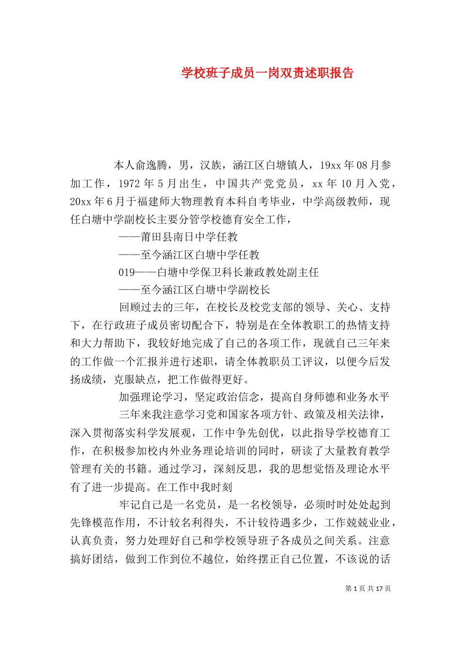 学校班子成员一岗双责述职报告（二）_第1页