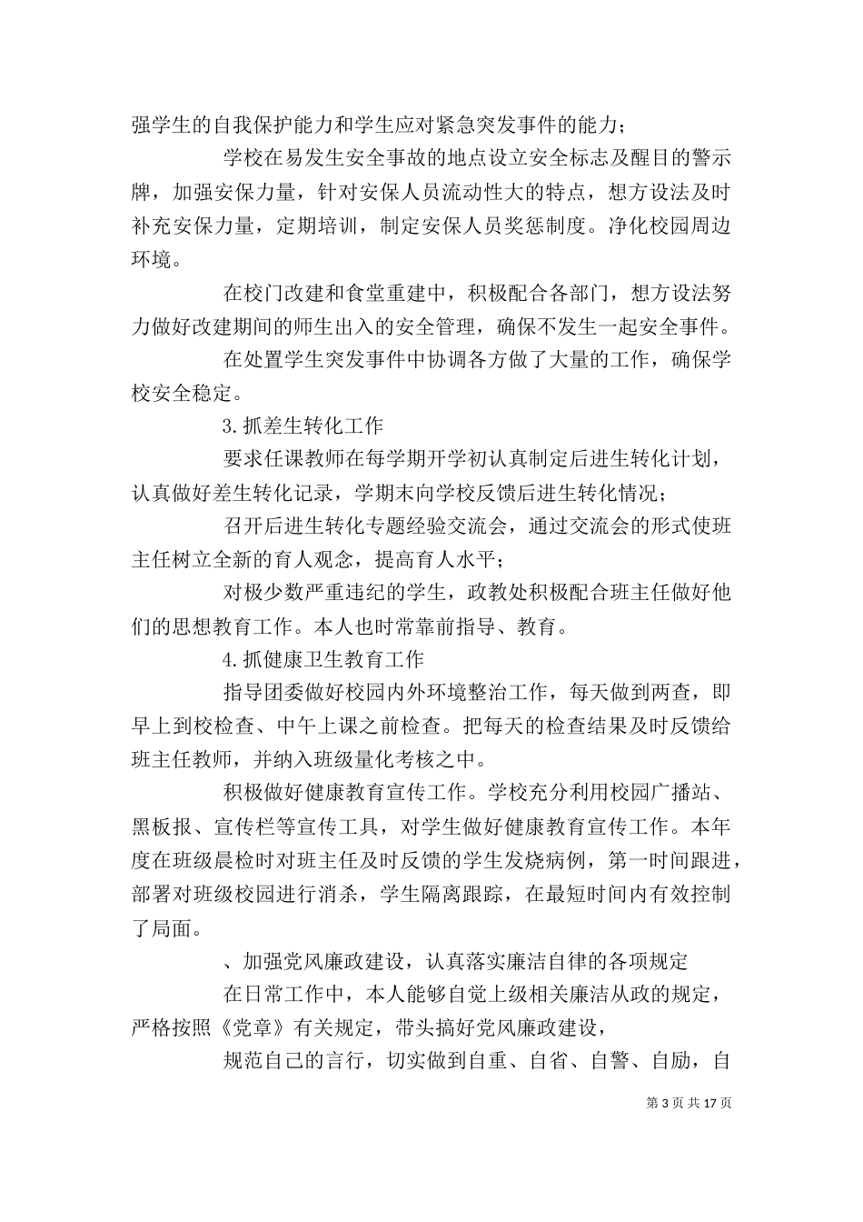 学校班子成员一岗双责述职报告（二）_第3页