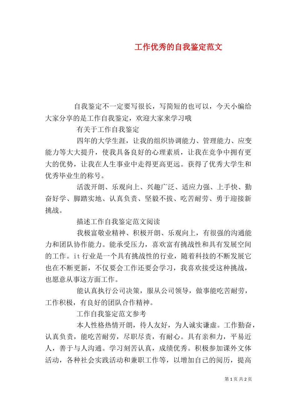 工作优秀的自我鉴定范文_第1页