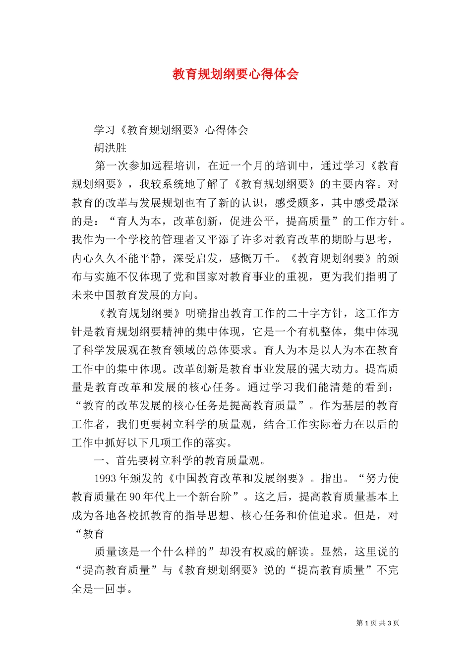 教育规划纲要心得体会_第1页