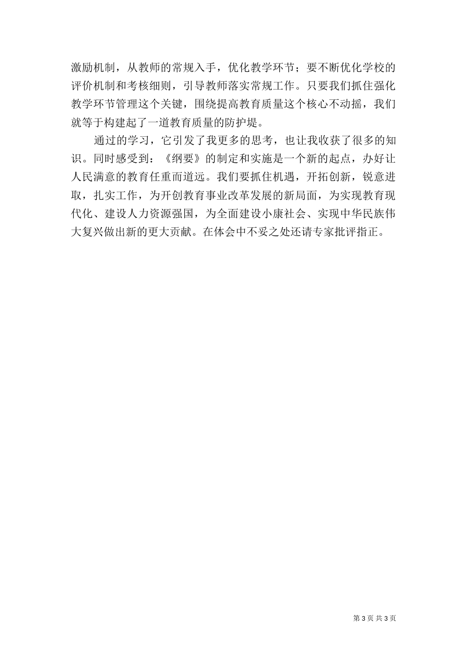 教育规划纲要心得体会_第3页