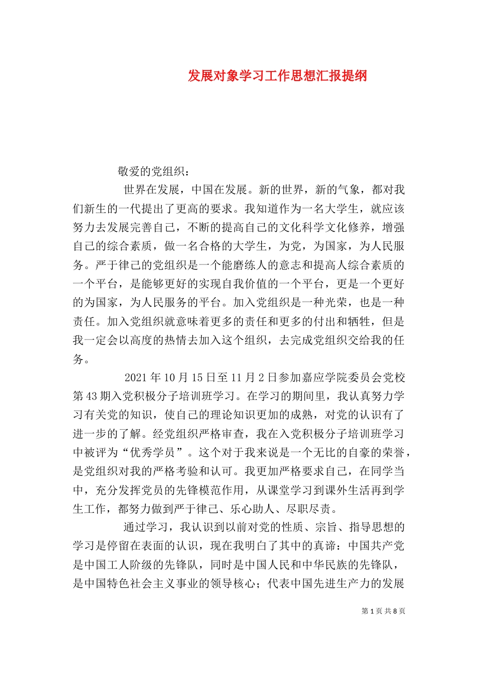 发展对象学习工作思想汇报提纲（一）_第1页