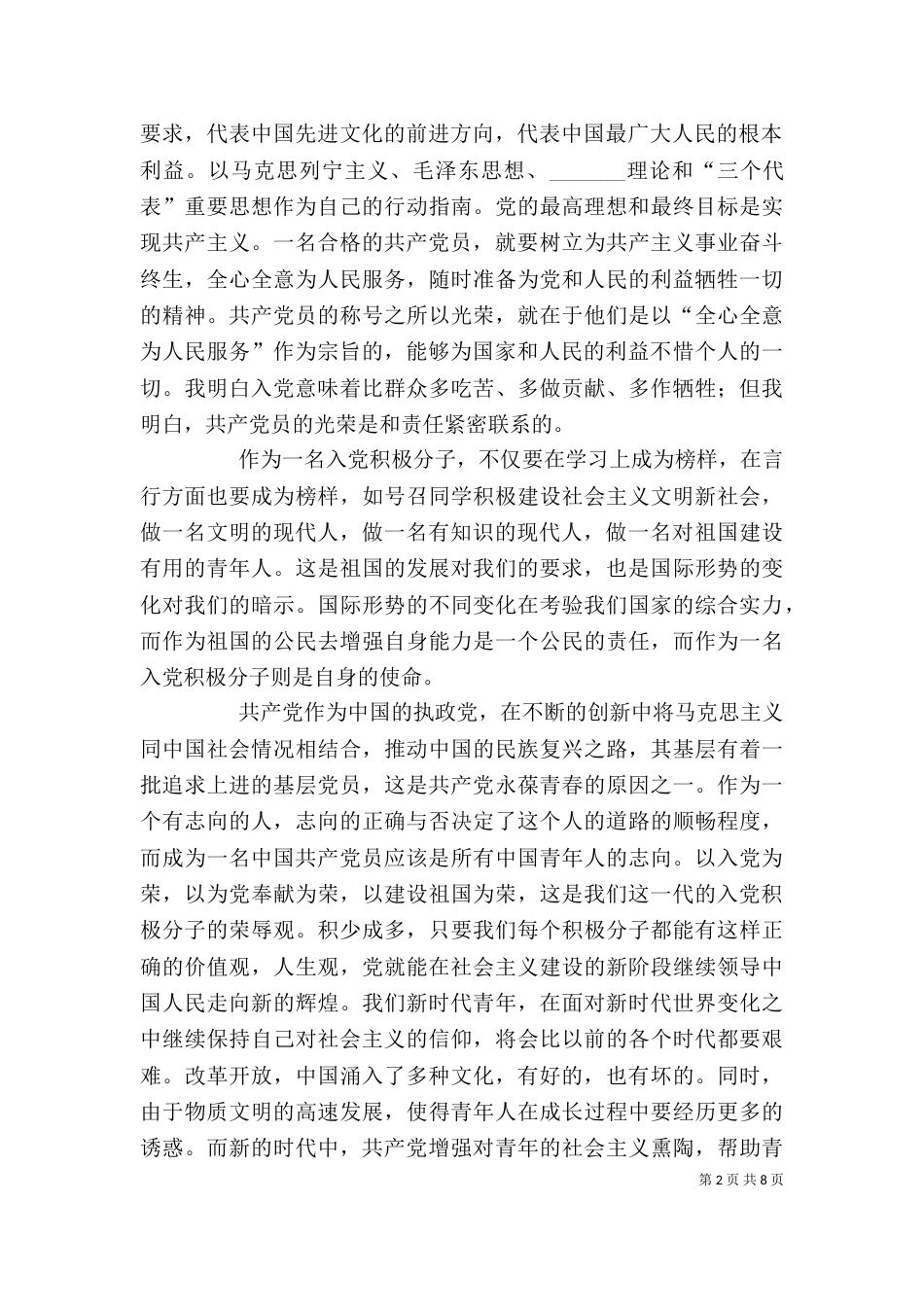 发展对象学习工作思想汇报提纲（一）_第2页