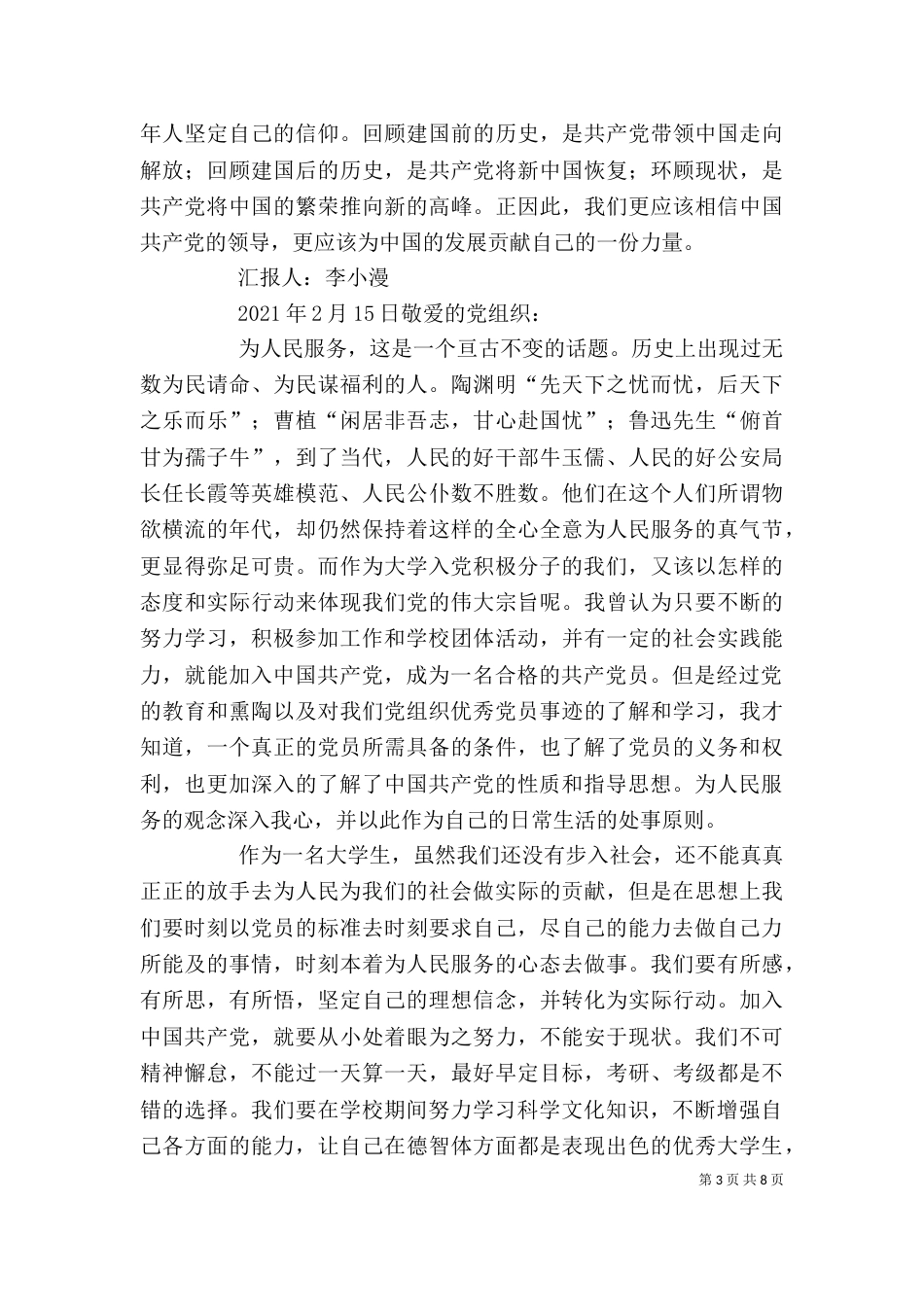 发展对象学习工作思想汇报提纲（一）_第3页