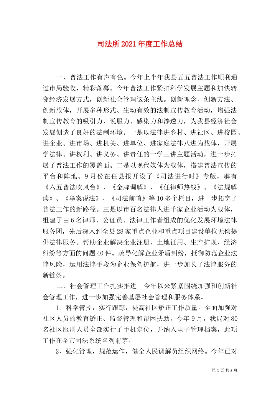 司法所2021年度工作总结_第1页