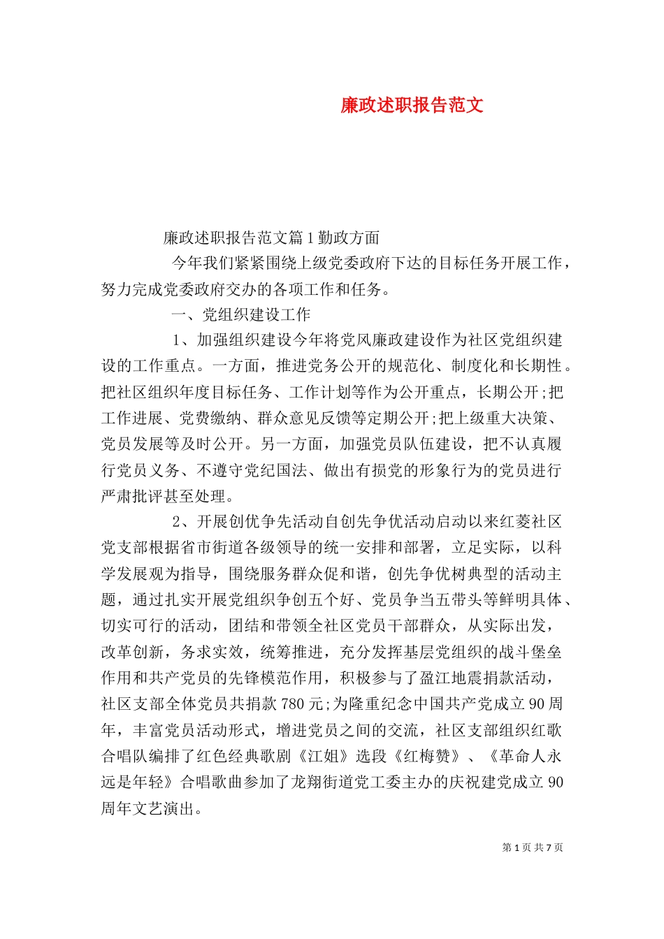 廉政述职报告范文(一)_第1页