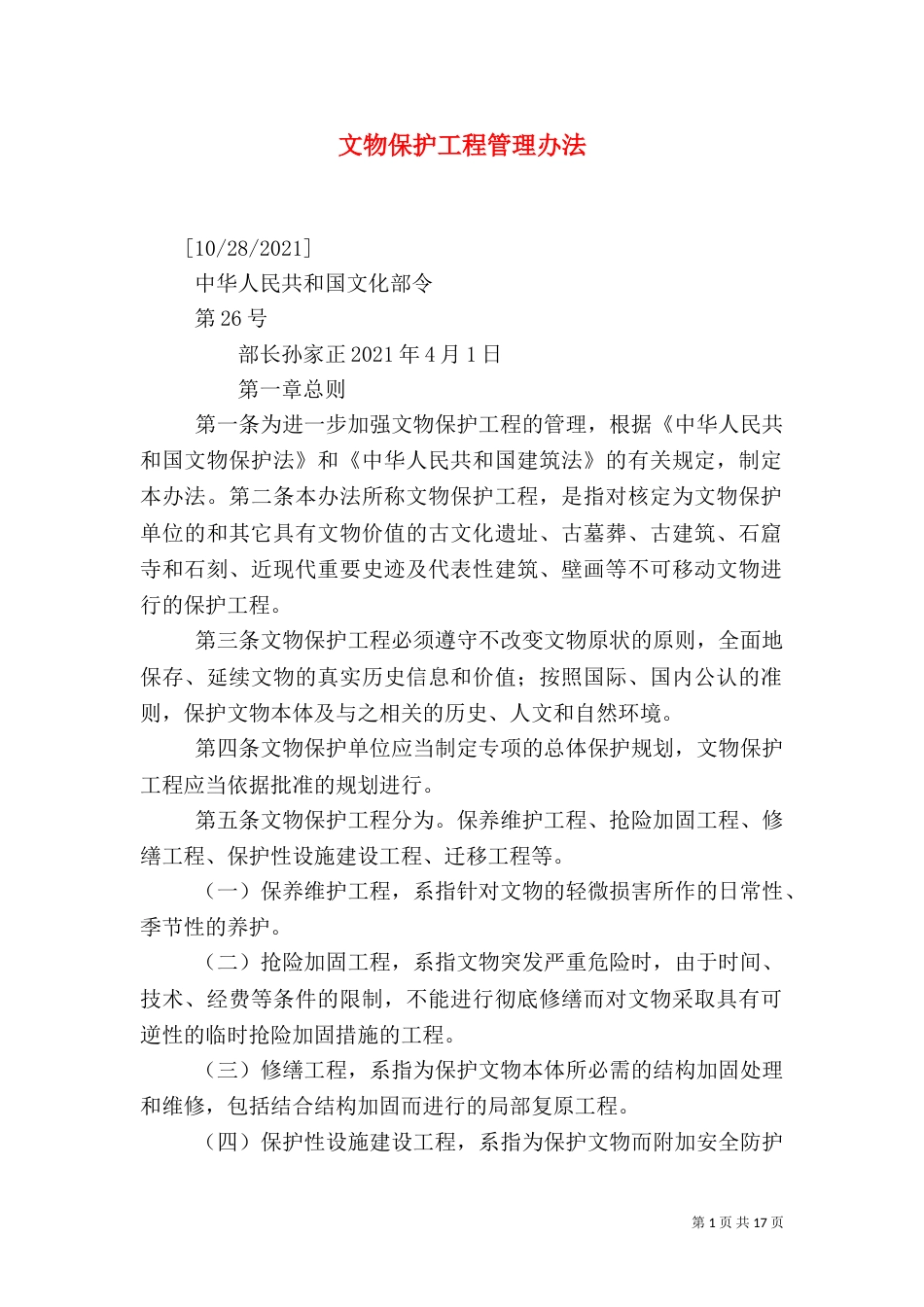 文物保护工程管理办法_第1页