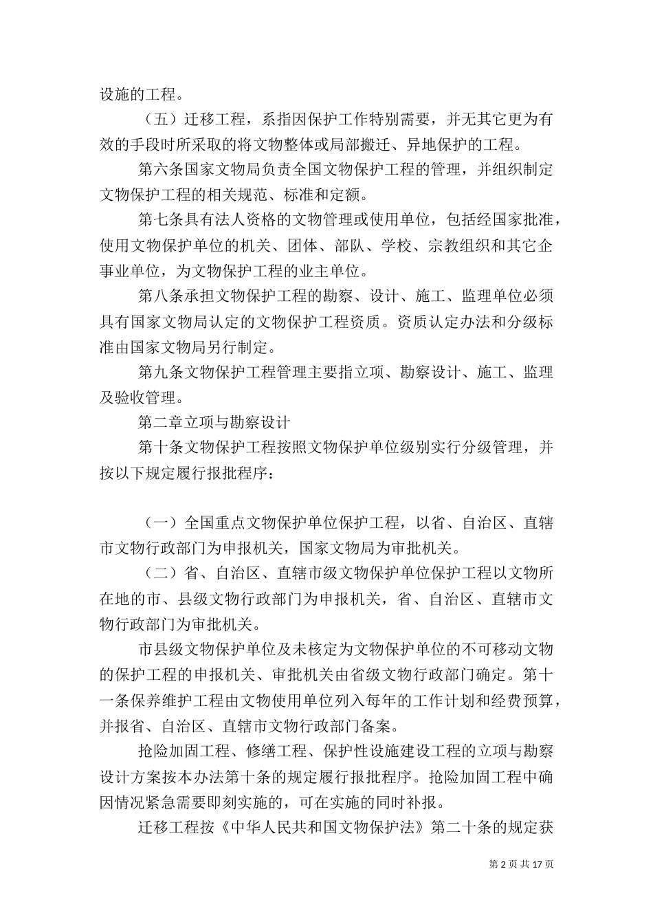 文物保护工程管理办法_第2页