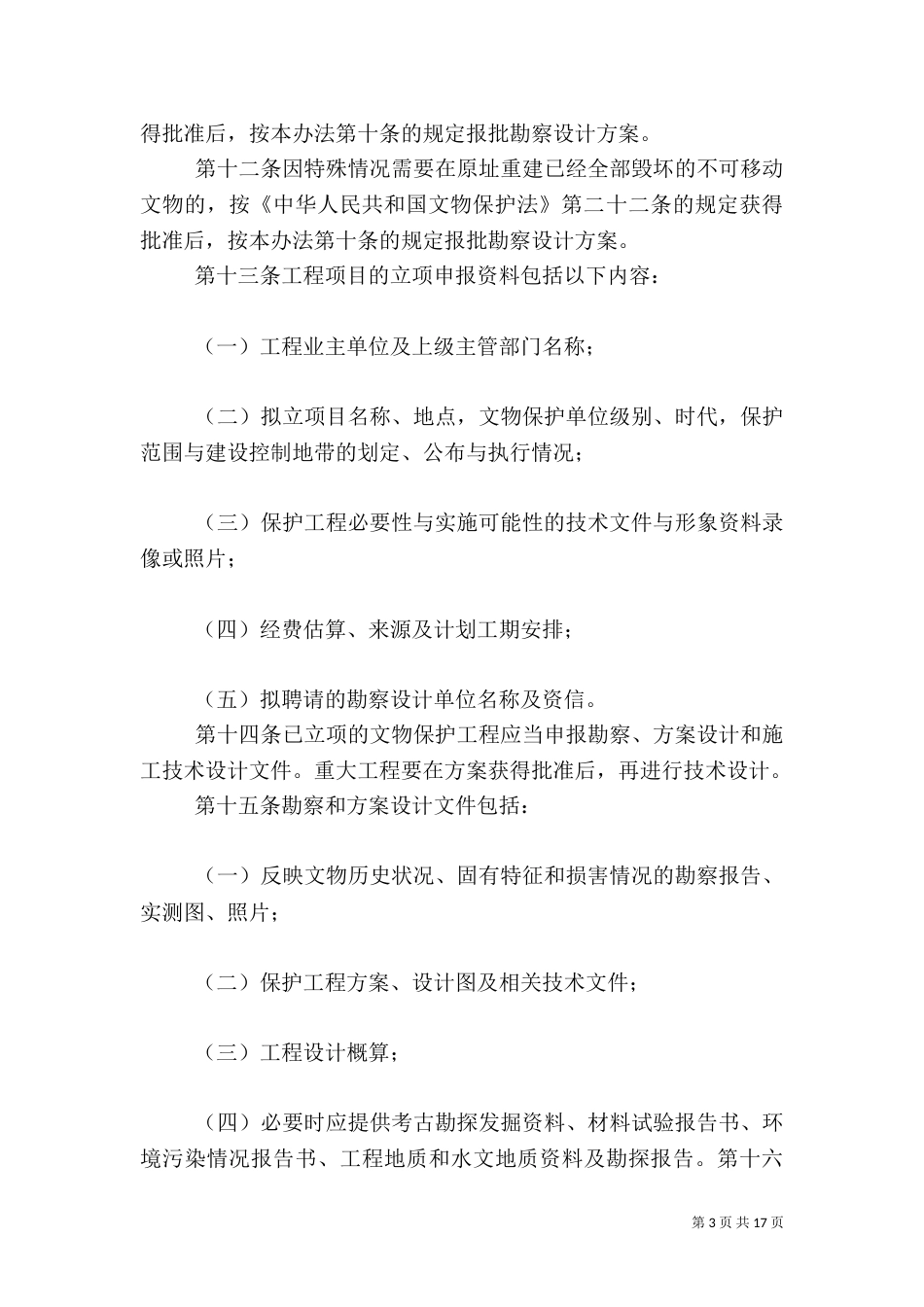 文物保护工程管理办法_第3页