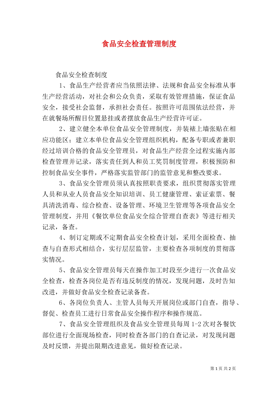 食品安全检查管理制度_第1页