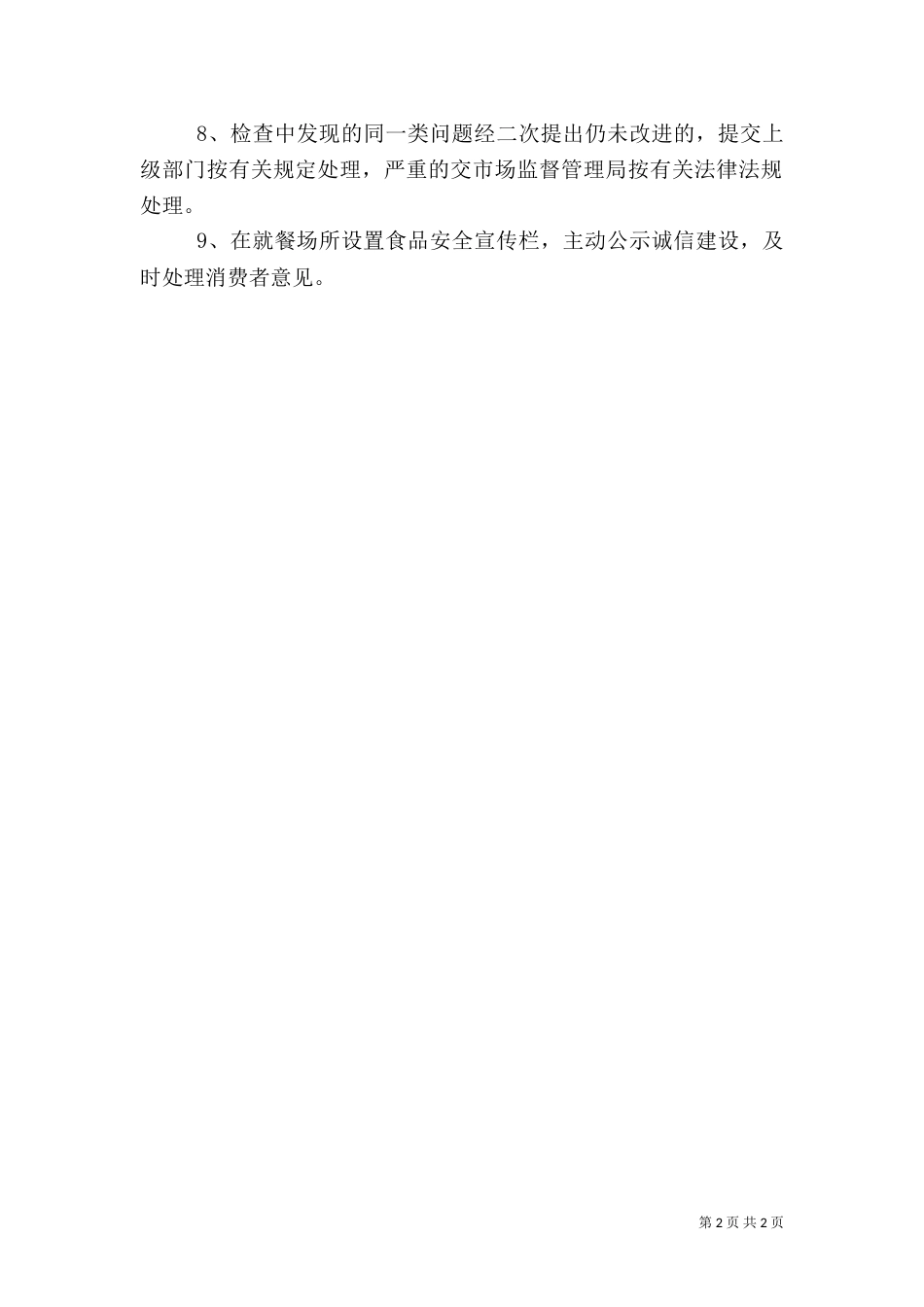 食品安全检查管理制度_第2页