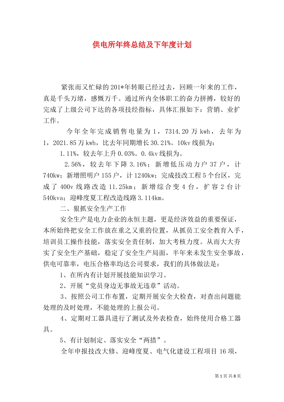 供电所年终总结及下年度计划_第1页