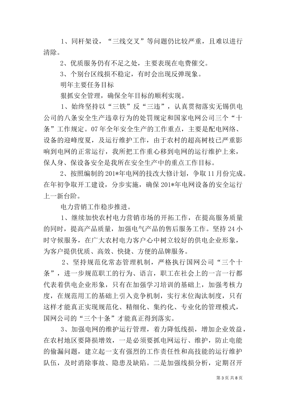 供电所年终总结及下年度计划_第3页