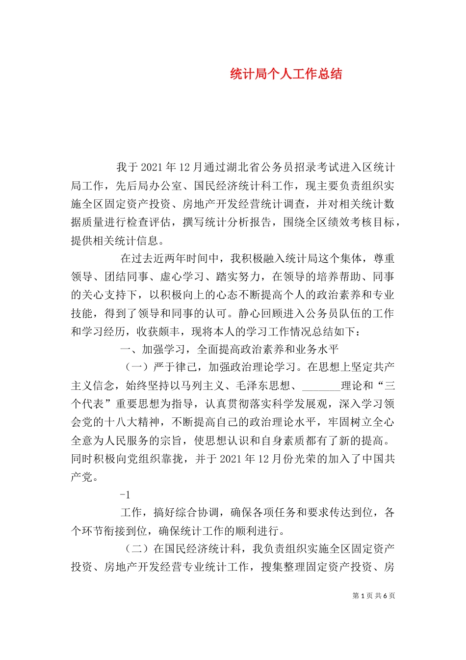 统计局个人工作总结（二）_第1页
