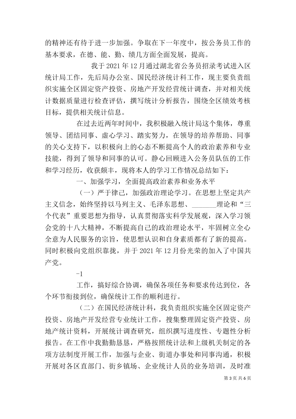 统计局个人工作总结（二）_第3页