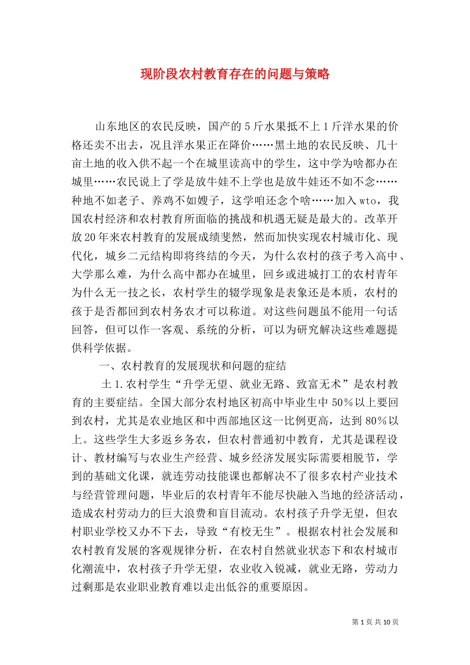 现阶段农村教育存在的问题与策略（一）_第1页
