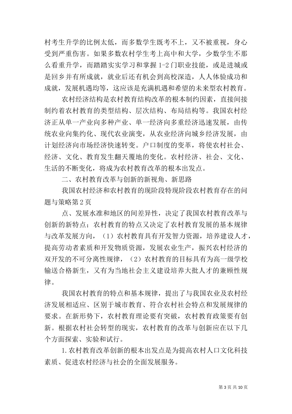 现阶段农村教育存在的问题与策略（一）_第3页