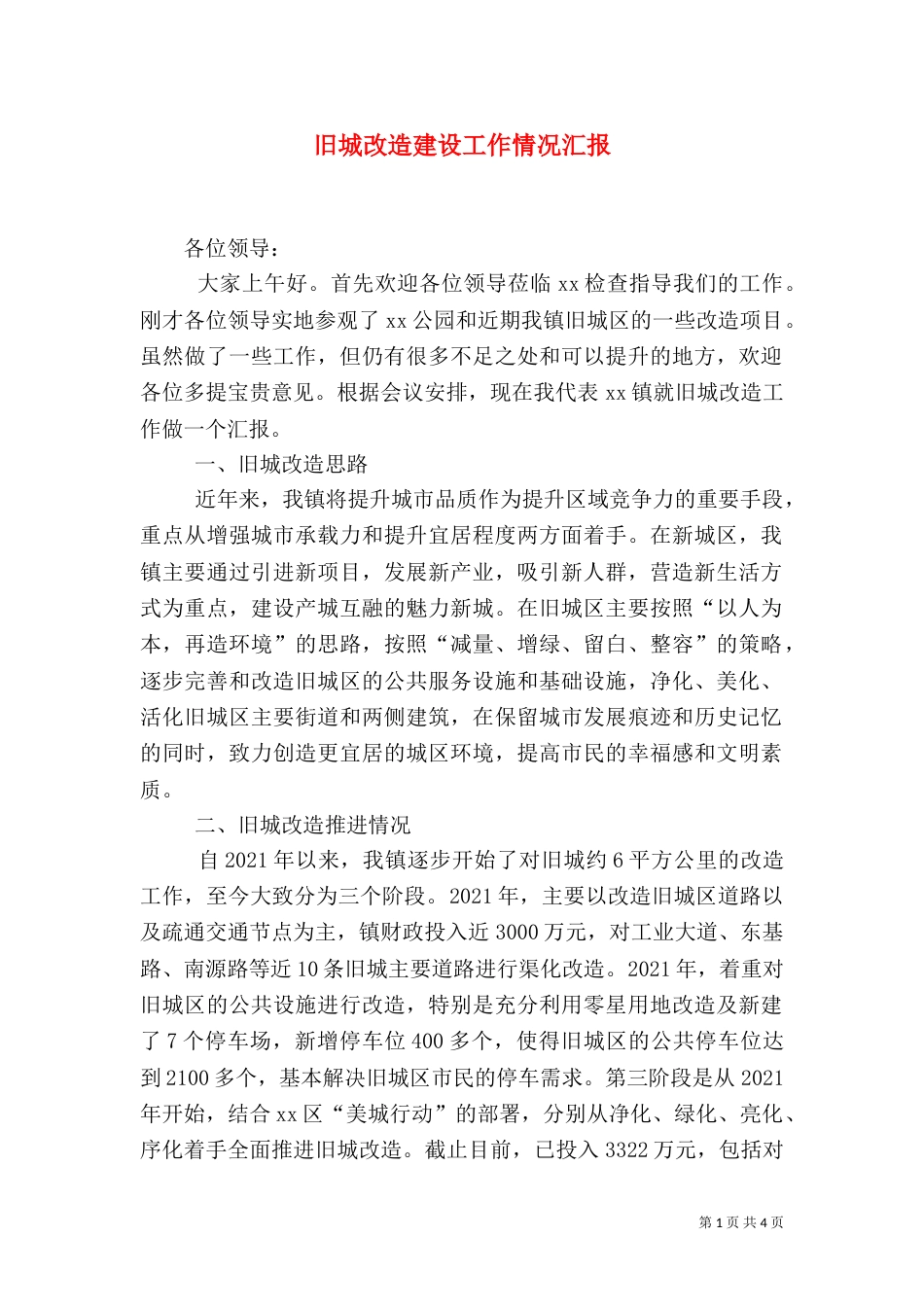旧城改造建设工作情况汇报（三）_第1页