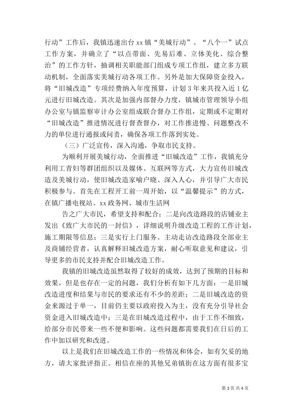 旧城改造建设工作情况汇报（三）_第3页