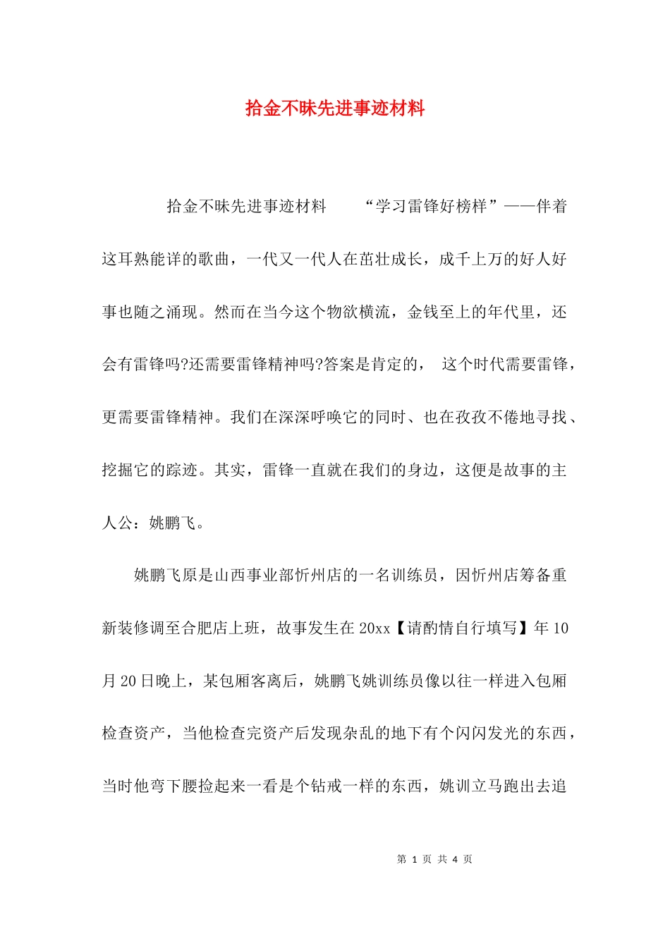 （精选）拾金不昧先进事迹材料_第1页