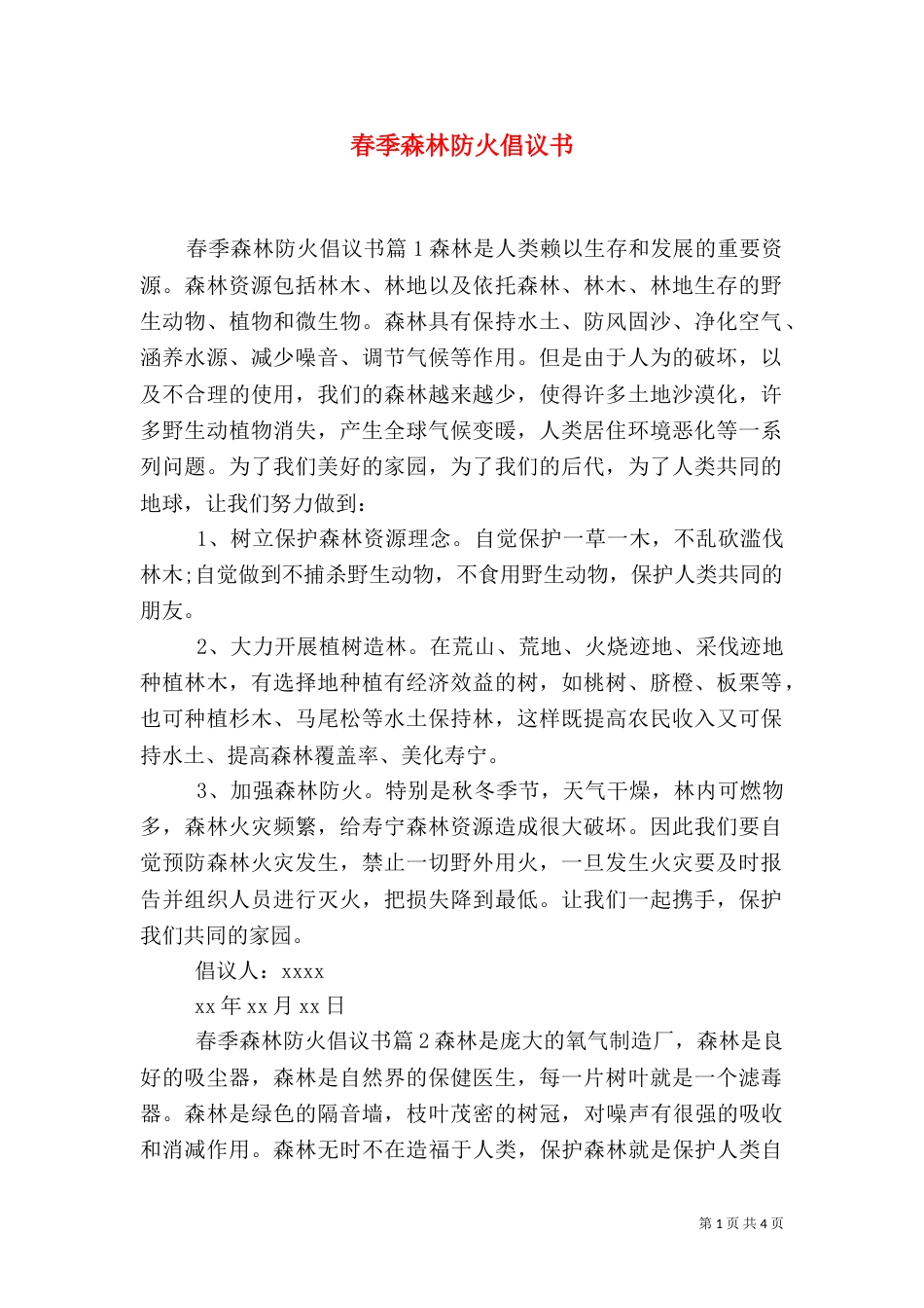 春季森林防火倡议书_第1页
