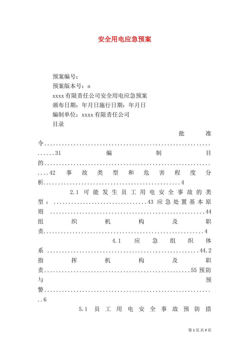 安全用电应急预案_第1页