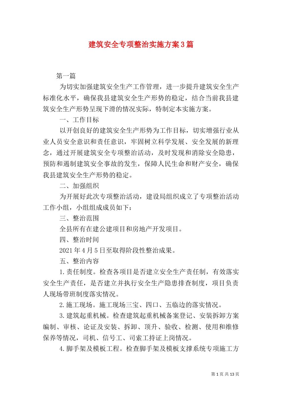 建筑安全专项整治实施方案3篇（一）_第1页