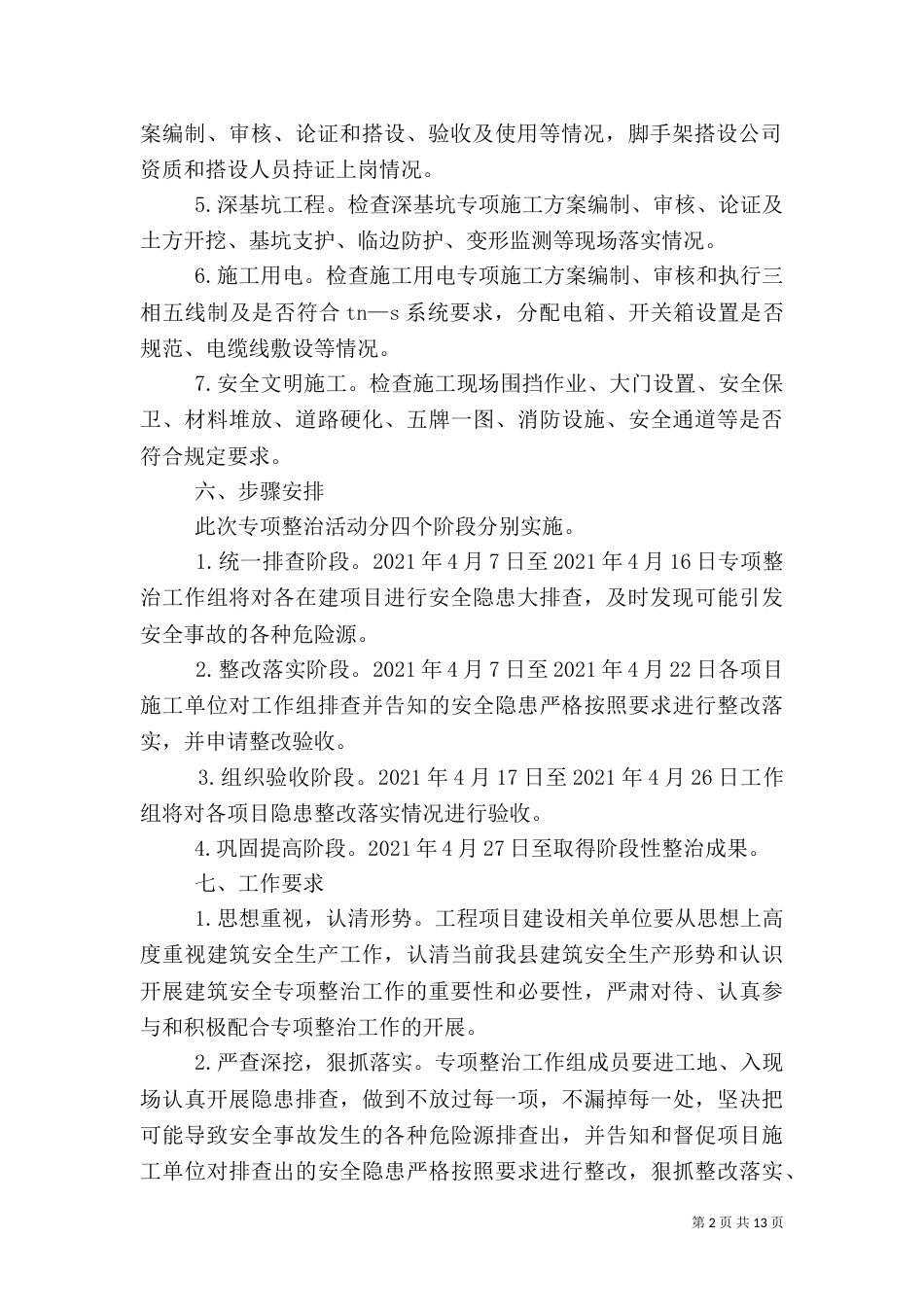 建筑安全专项整治实施方案3篇（一）_第2页
