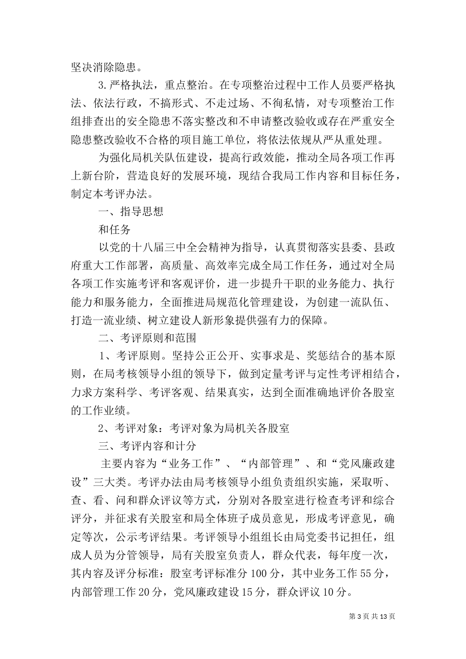 建筑安全专项整治实施方案3篇（一）_第3页