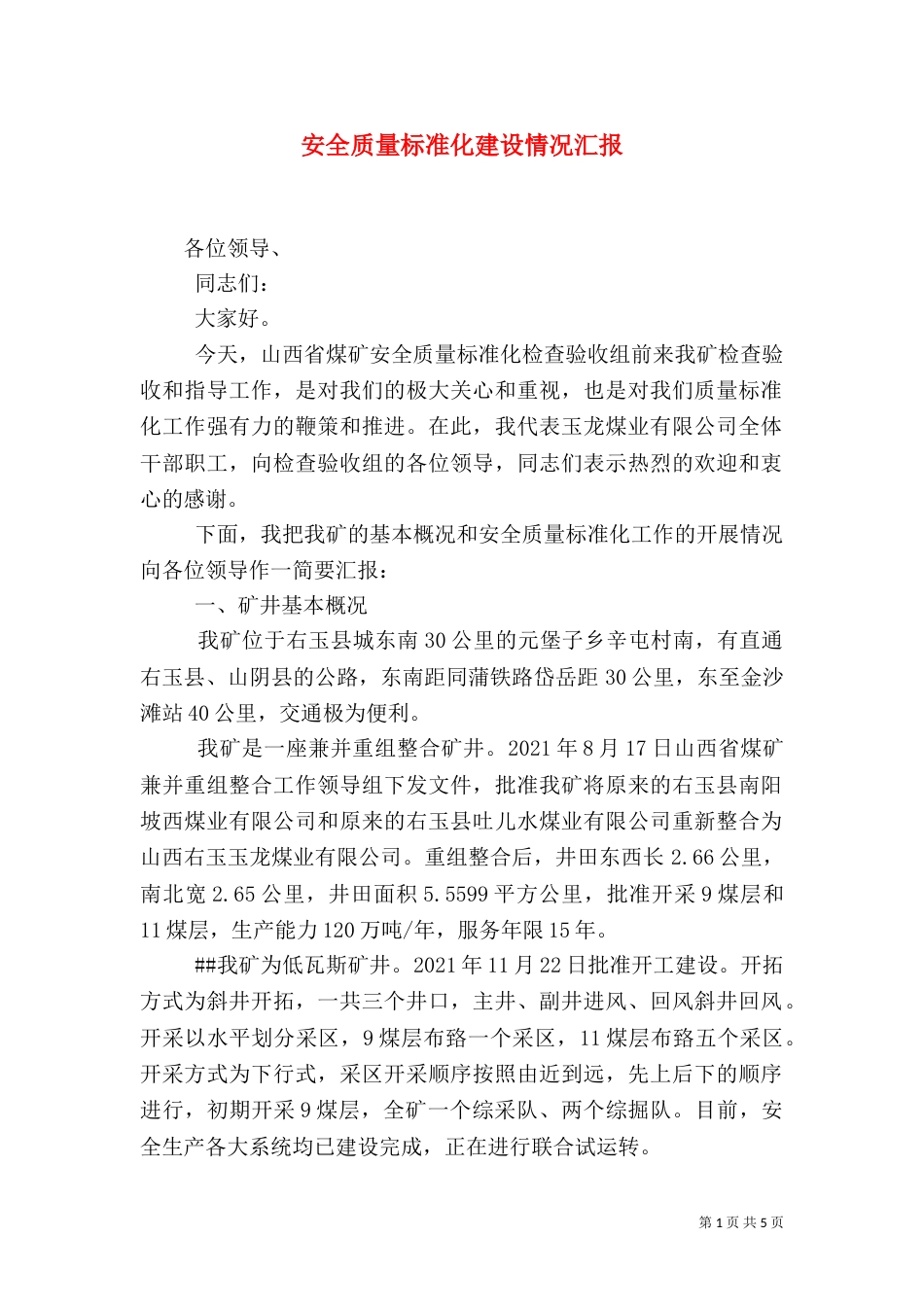 安全质量标准化建设情况汇报（三）_第1页