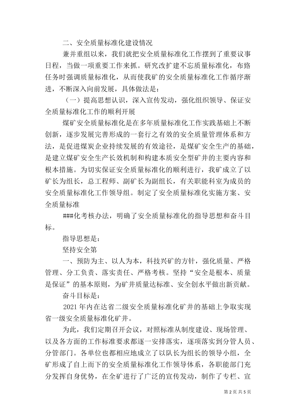 安全质量标准化建设情况汇报（三）_第2页