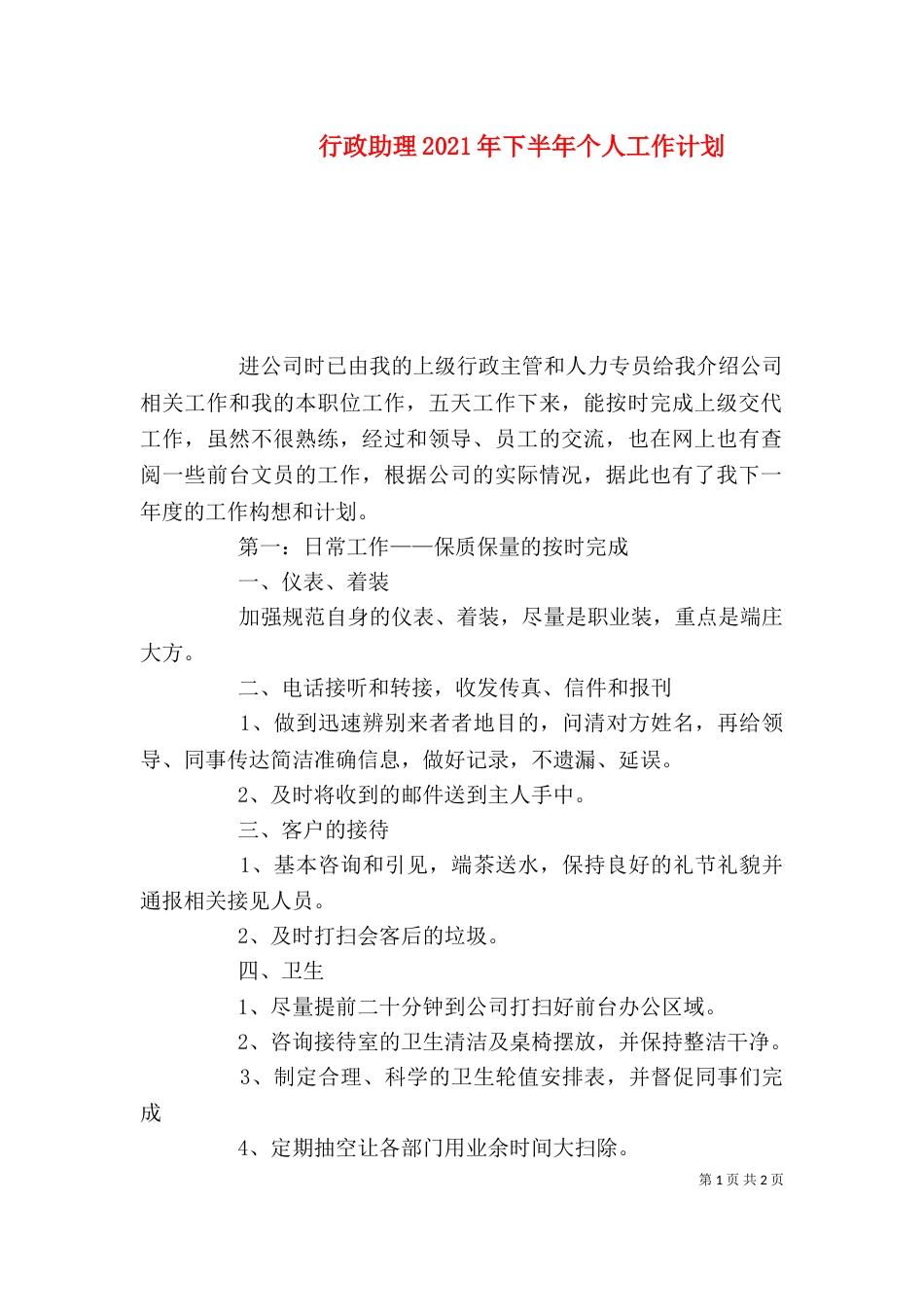 行政助理2021年下半年个人工作计划_第1页