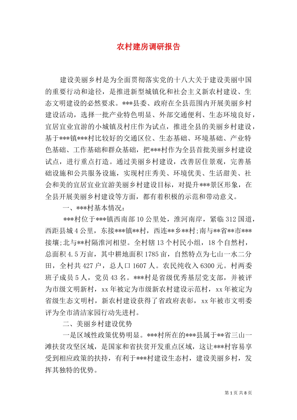 农村建房调研报告_第1页