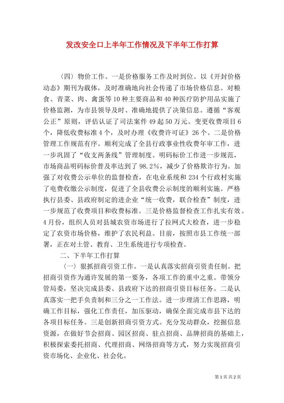发改安全口上半年工作情况及下半年工作打算（三）_第1页