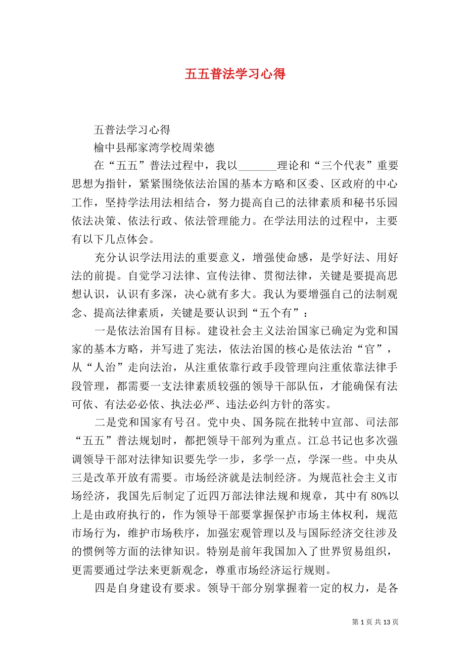 五五普法学习心得_第1页