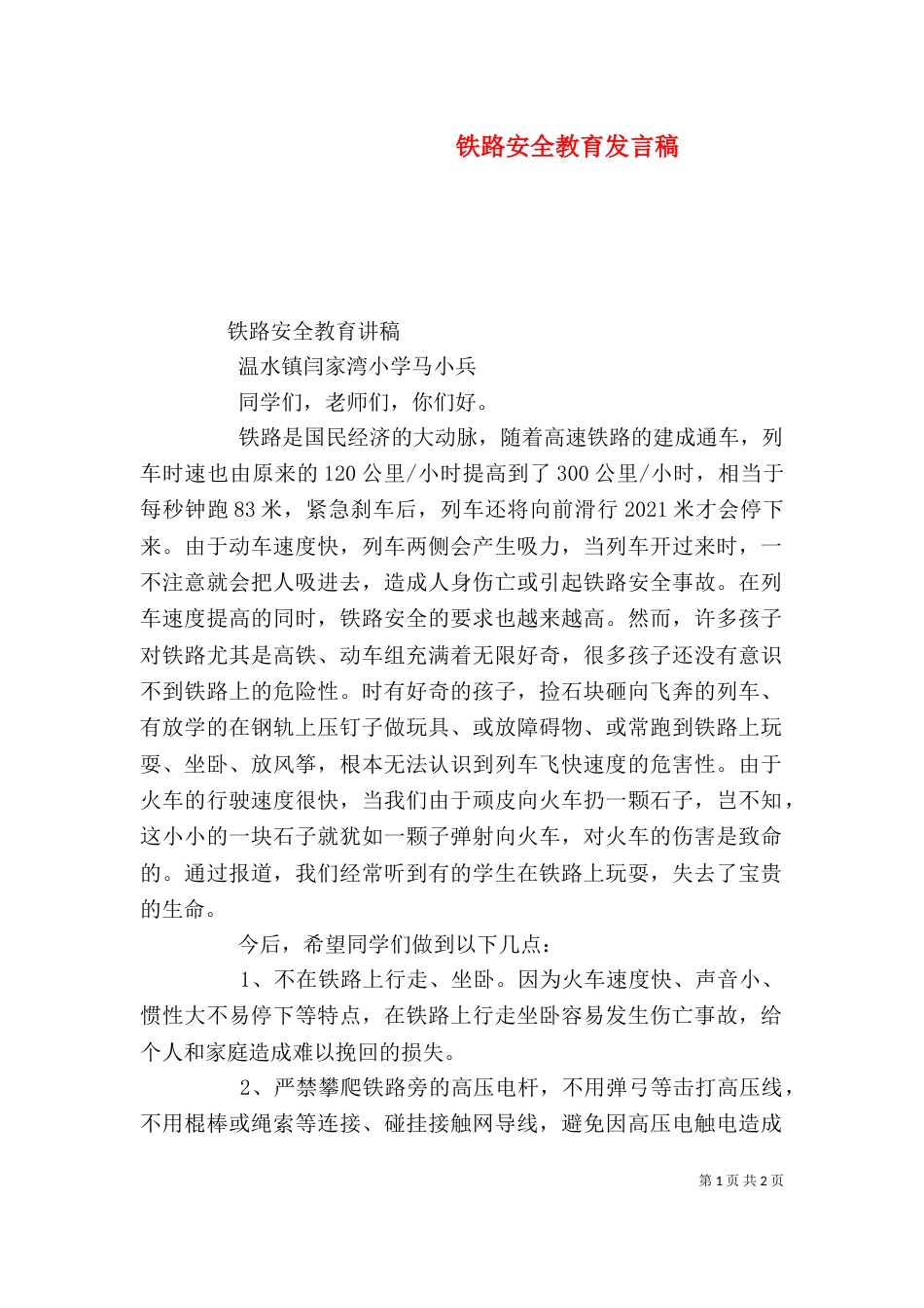 铁路安全教育发言稿_第1页