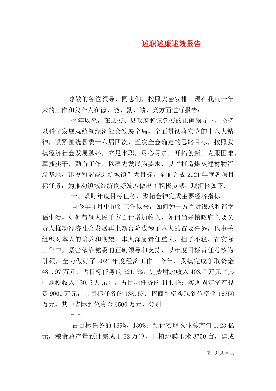 述职述廉述效报告（一）_第1页