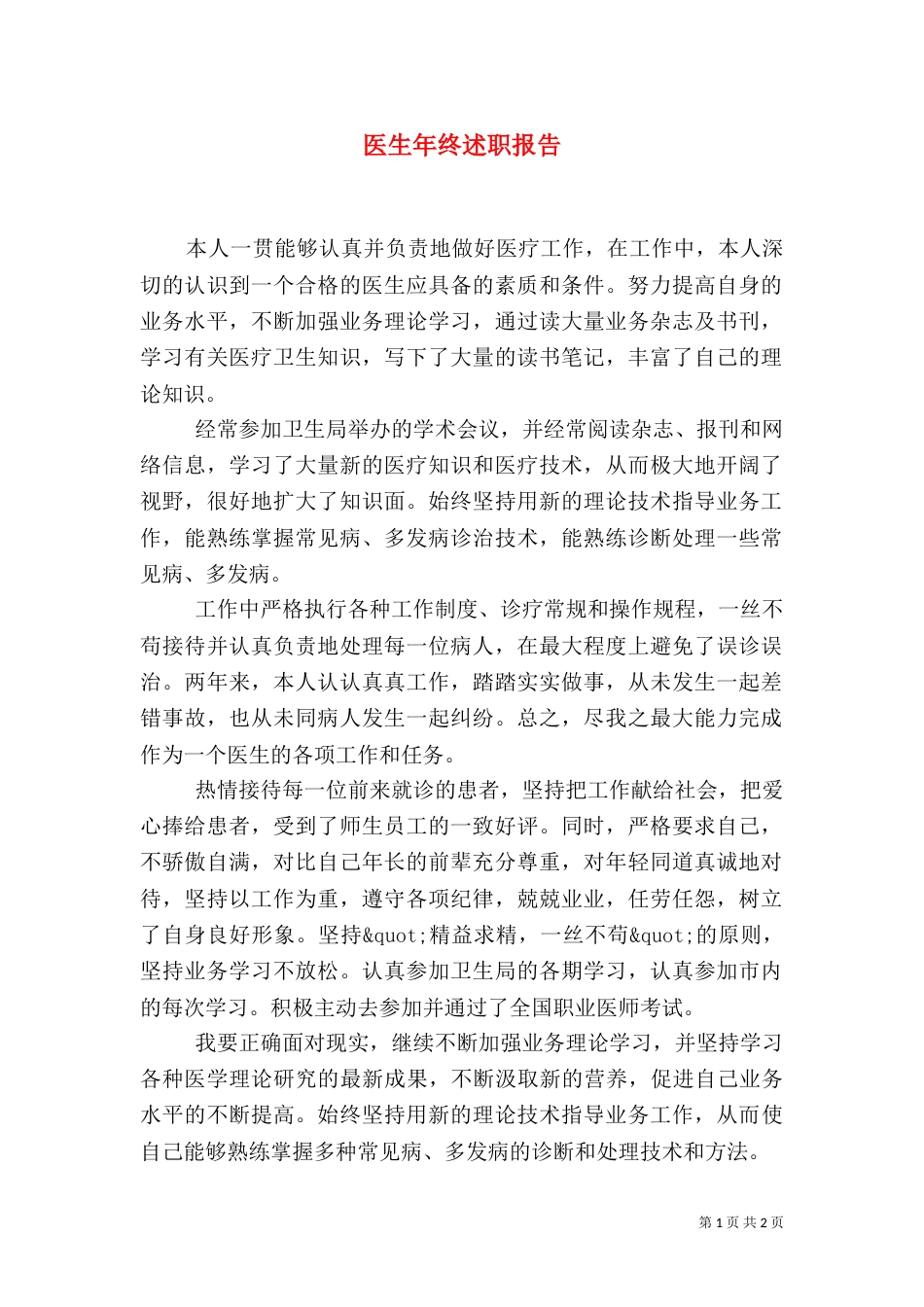 医生年终述职报告（二）_第1页