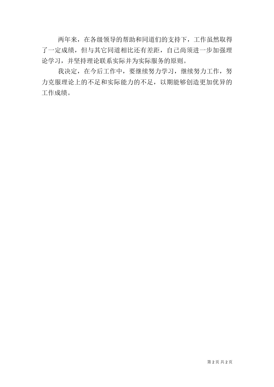 医生年终述职报告（二）_第2页