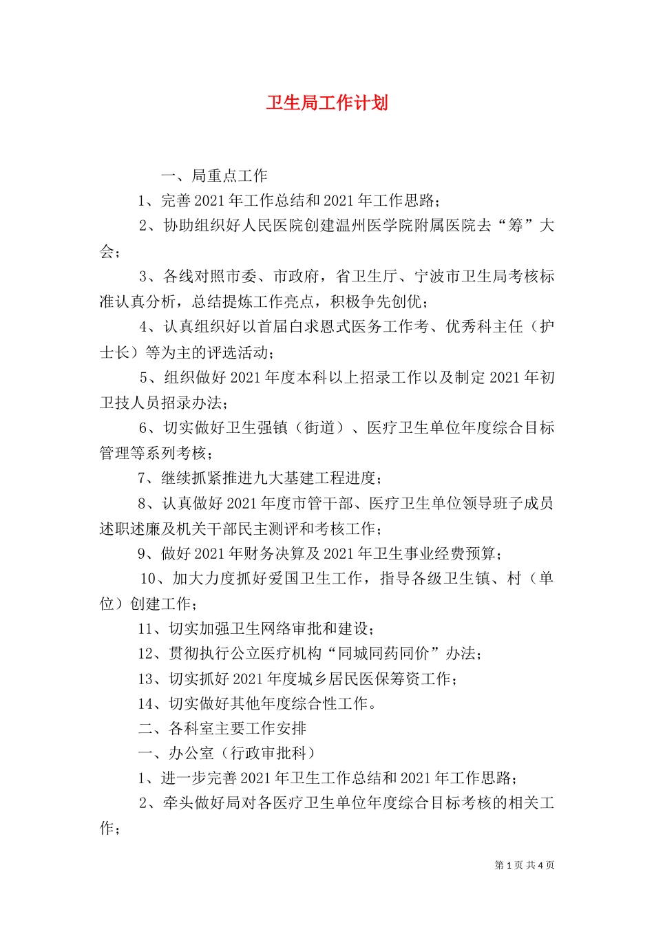 卫生局工作计划（六）_第1页