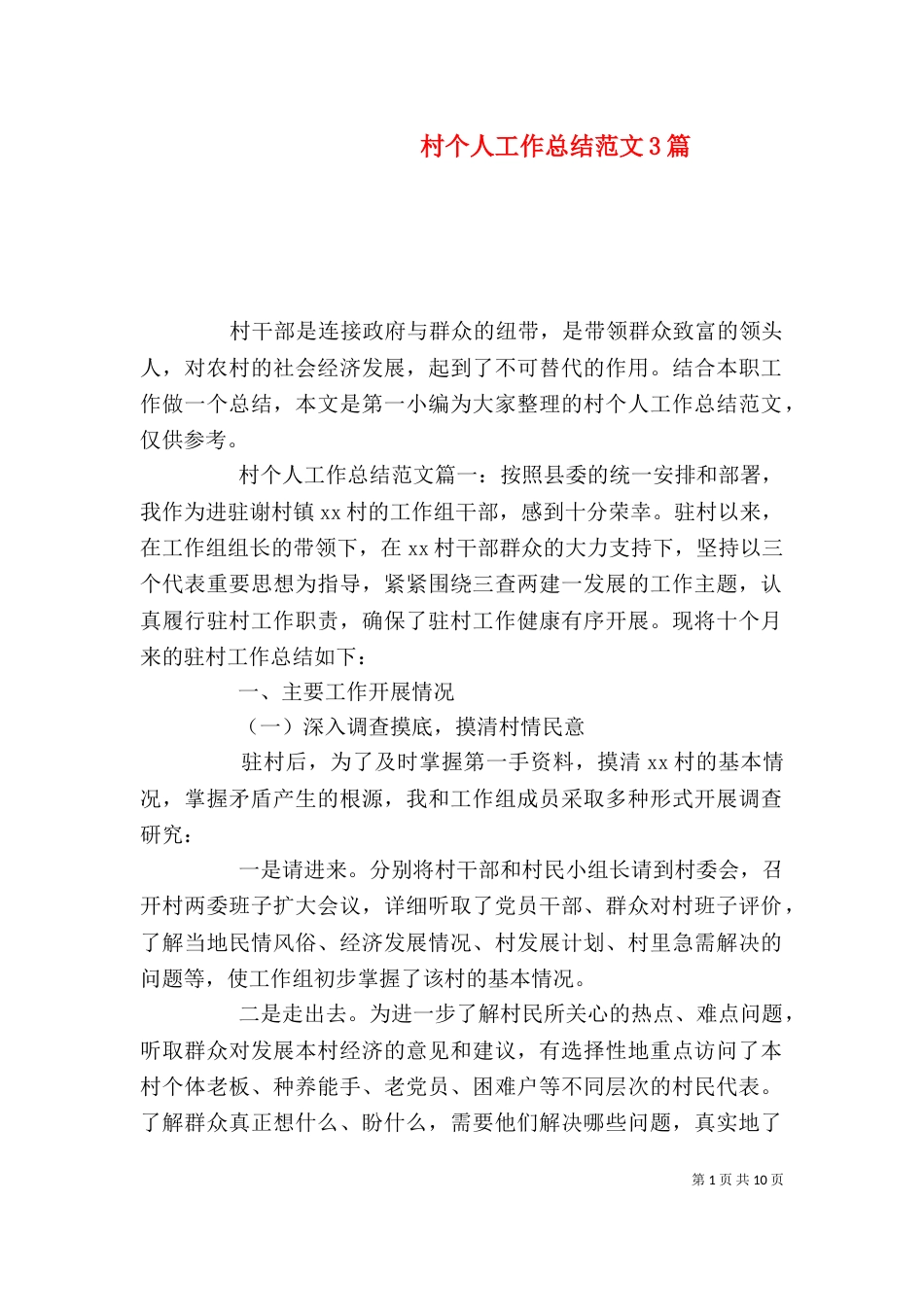 村个人工作总结范文3篇（一）_第1页