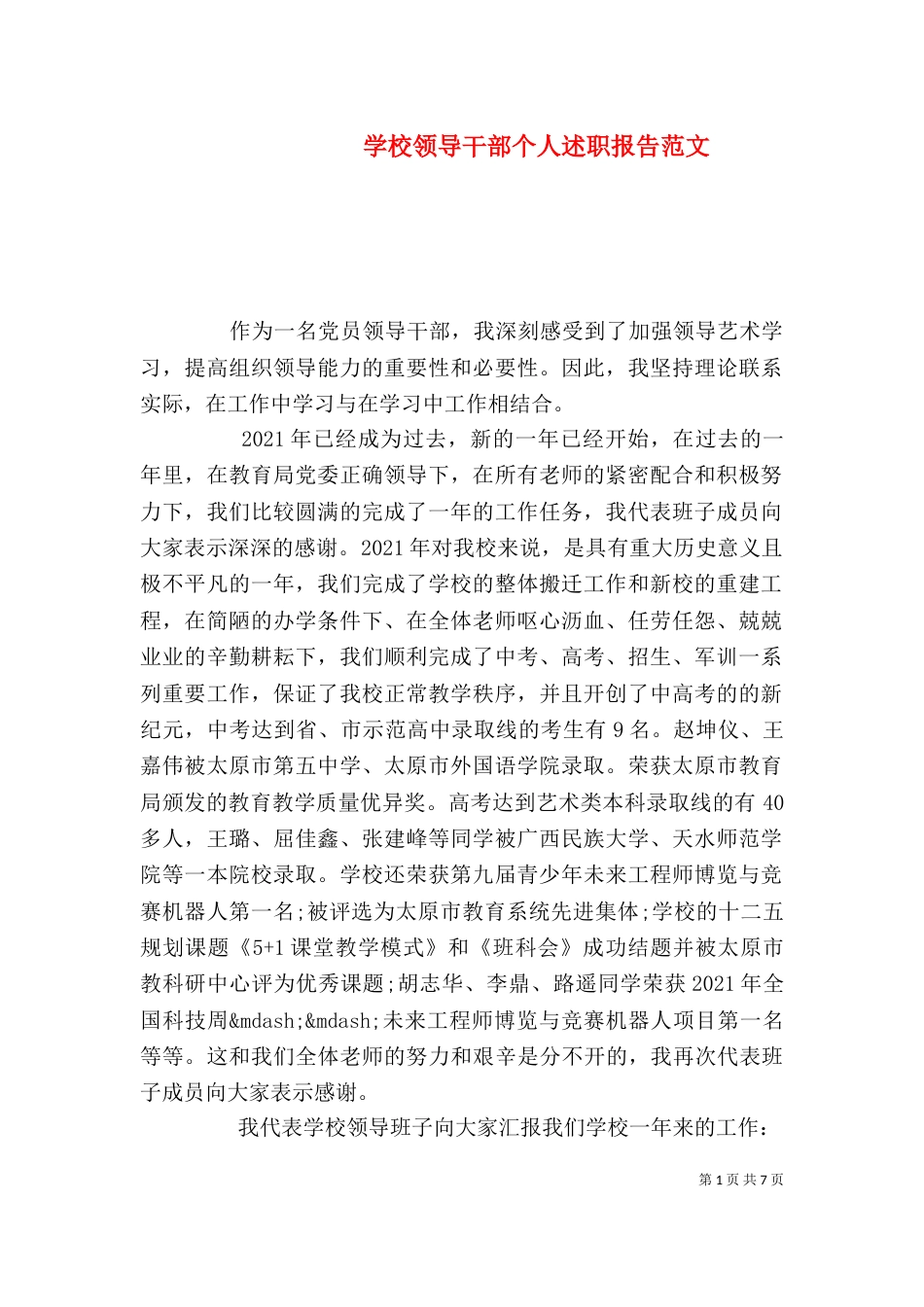 学校领导干部个人述职报告范文_第1页