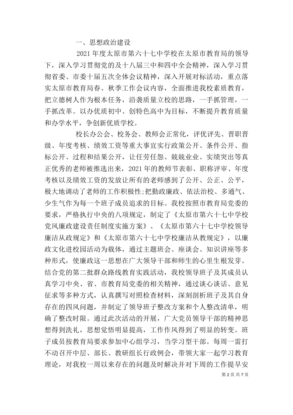 学校领导干部个人述职报告范文_第2页
