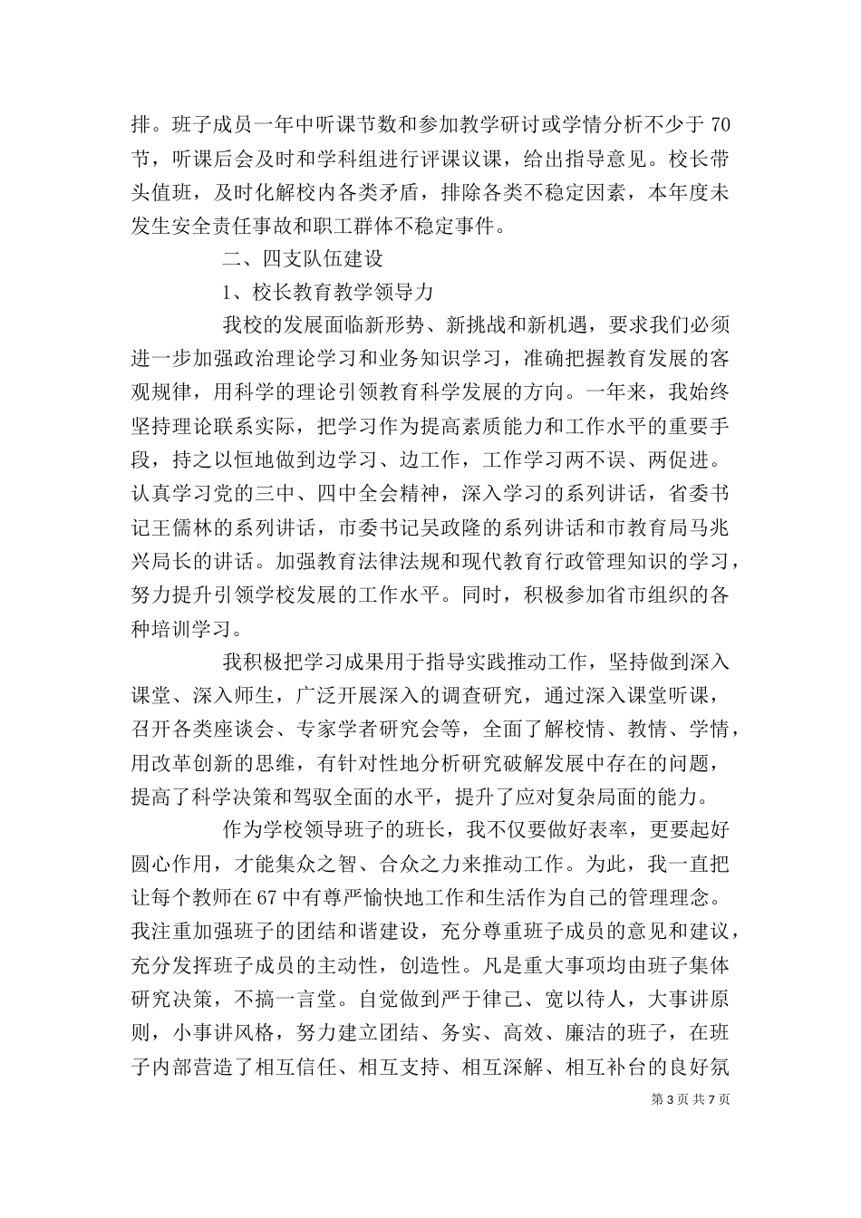 学校领导干部个人述职报告范文_第3页