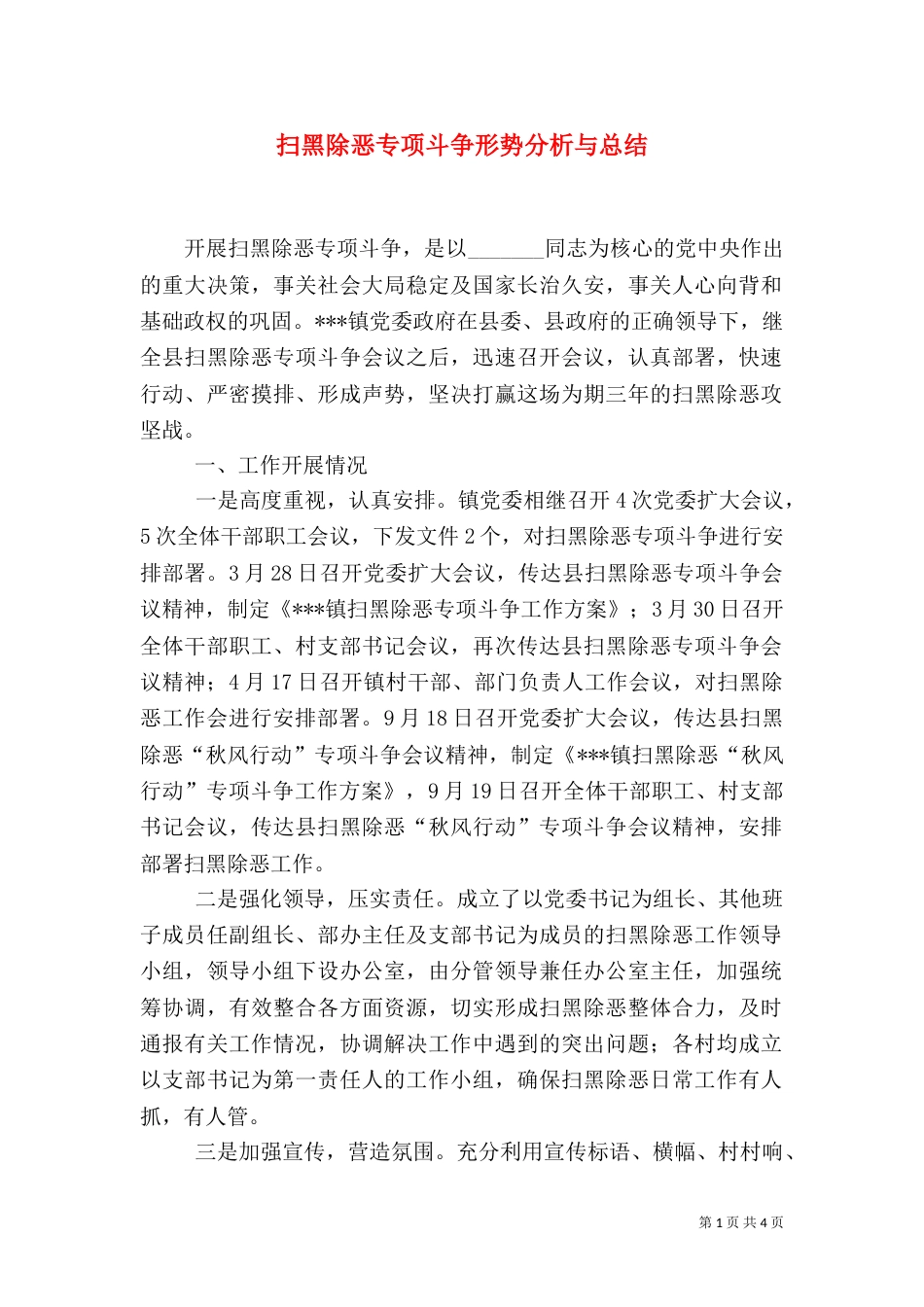 扫黑除恶专项斗争形势分析与总结（二）_第1页