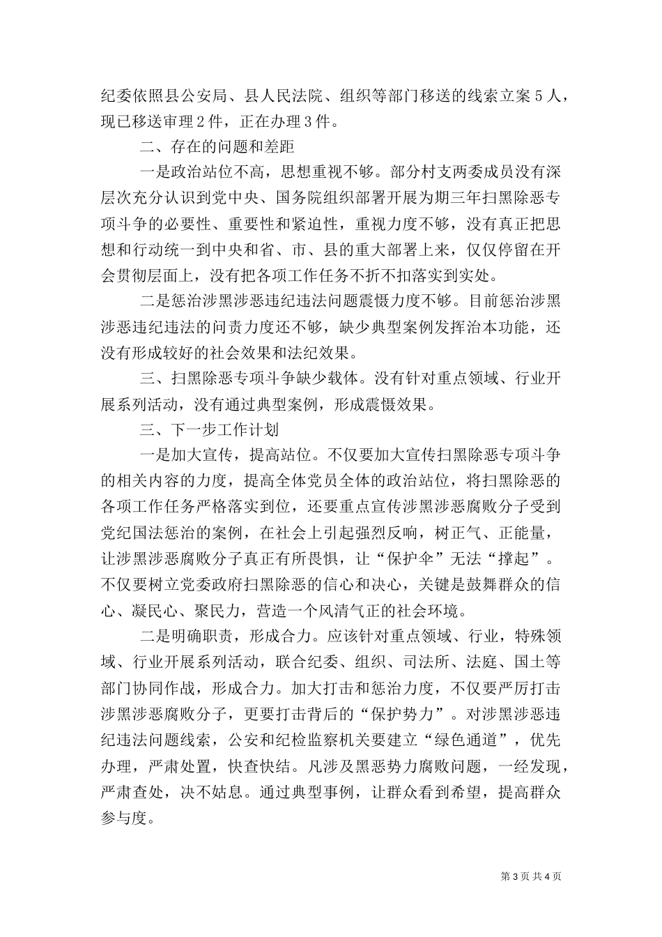 扫黑除恶专项斗争形势分析与总结（二）_第3页