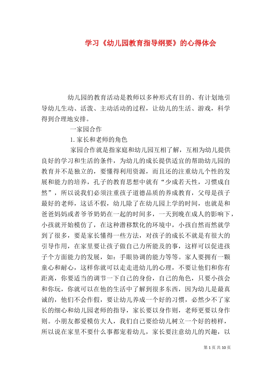 学习《幼儿园教育指导纲要》的心得体会_第1页