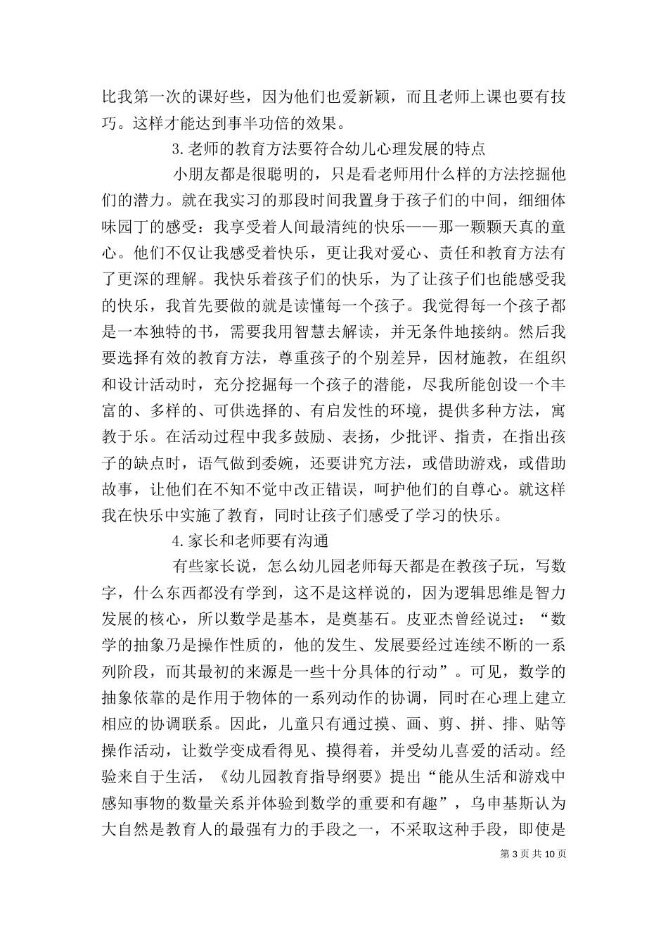 学习《幼儿园教育指导纲要》的心得体会_第3页