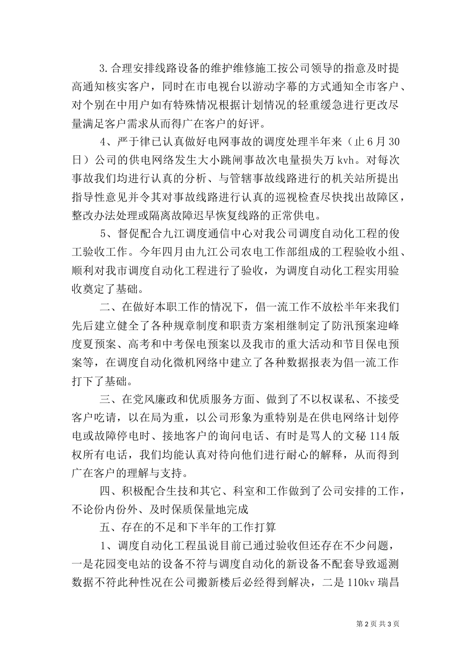电力调度所上半年工作总结（一）_第2页